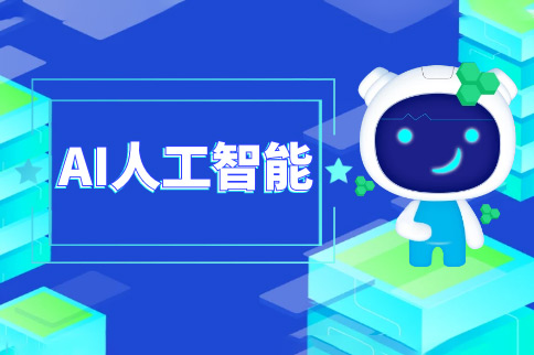 AI人工智能落地實操課，0基礎可學