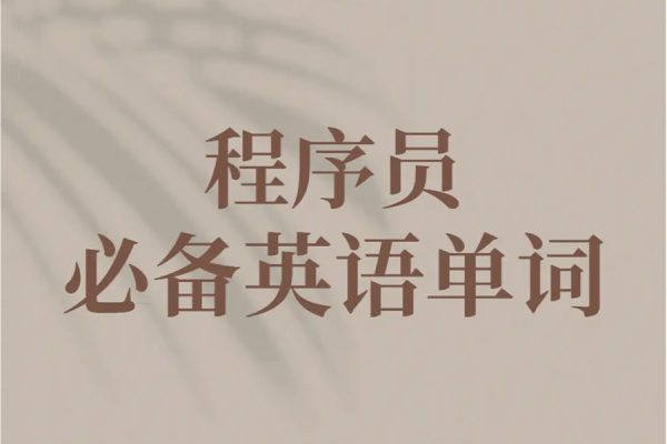 馬式兵-程序員英語(yǔ)課