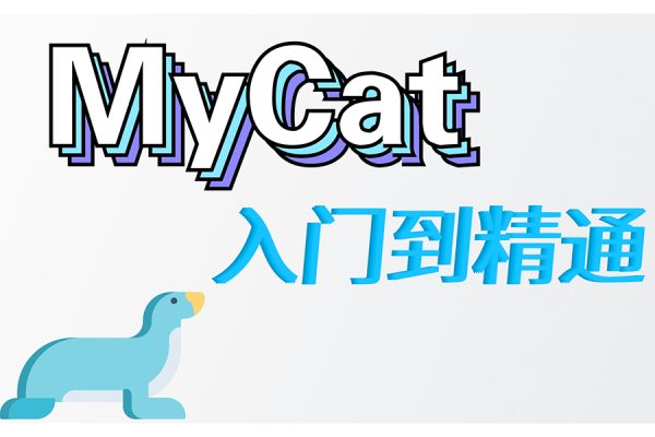 馬式兵-mycat，sharding-jdbc從入門到精通