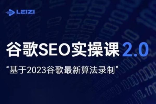 谷歌SEO營銷推廣課，零基礎(chǔ)的小白也能看懂