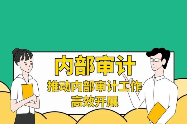企業(yè)內(nèi)審審計助理必修課