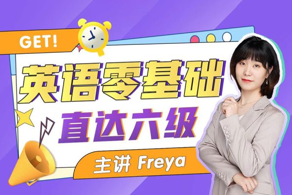 Freya老師-B站英語零基礎(chǔ)直達(dá)六級