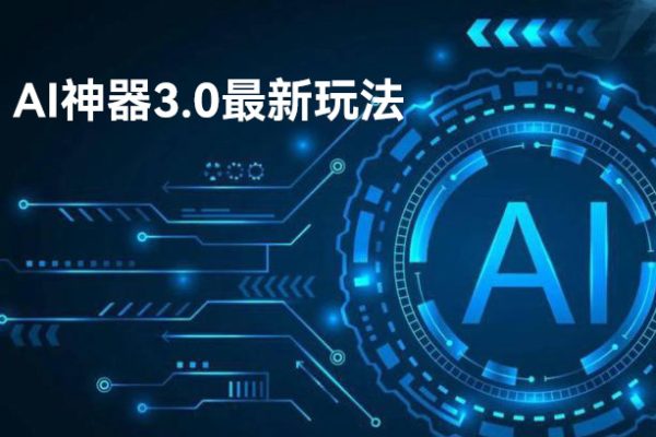 AI神器3.0最新玩法，精準(zhǔn)引流，高效私域變現(xiàn)，小白即可操作，輕松日入700+【揭秘】