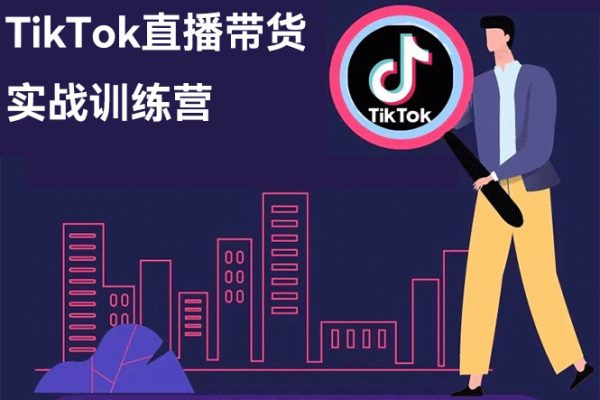 TikTok直播帶貨實(shí)戰(zhàn)訓(xùn)練營(yíng)，引流爆單，學(xué)跨境電商，向全球賣貨！