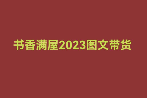 書(shū)香滿屋2023圖文帶貨，圖文起號(hào)帶貨全攻略