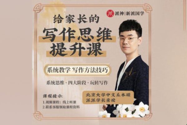 北大派派老師-給家長(zhǎng)135節(jié)寫作系統(tǒng)課