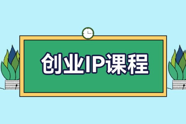 外邊賣2980的創業IP課程，做私域月入5w+
