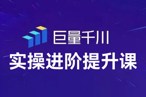 巨量千川實(shí)操進(jìn)階提升課，巨量干川撬動(dòng)自然流