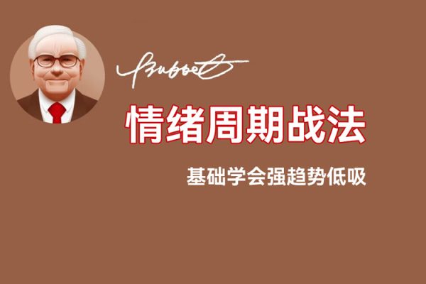 情緒周期戰(zhàn)法!捉妖視屏課!0基礎(chǔ)學(xué)會(huì)強(qiáng)趨勢低吸