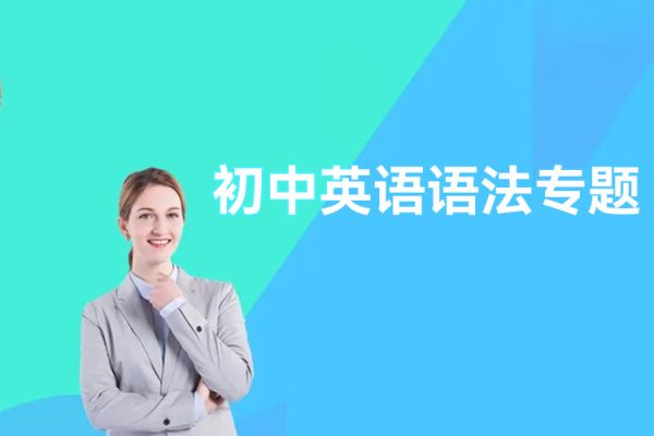 初中英語(yǔ)語(yǔ)法專(zhuān)題