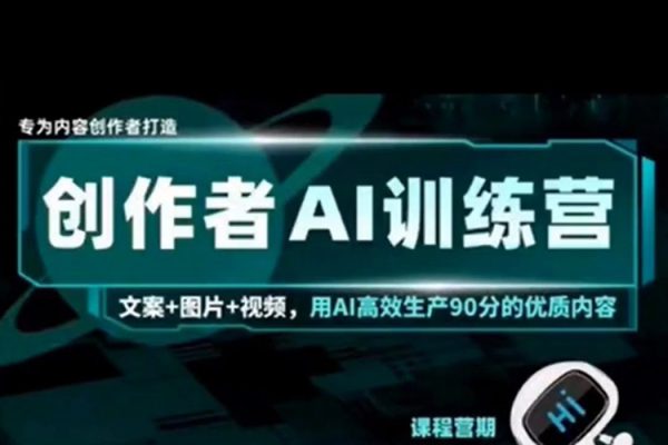 AI創(chuàng)作者經(jīng)濟(jì)訓(xùn)練營，自媒體有手就會(huì)，0基礎(chǔ)一站式起
