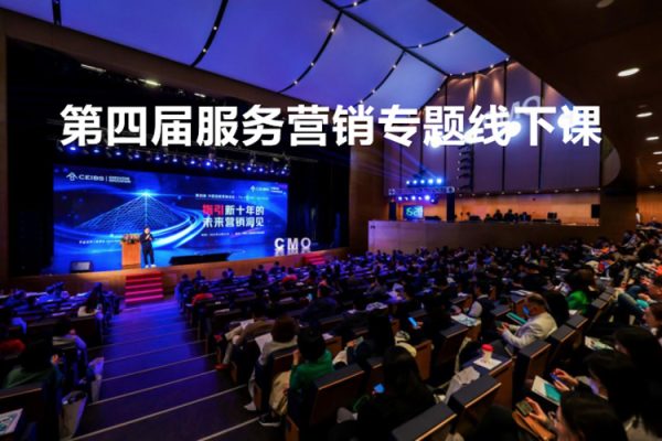 第四屆服務營銷專題線下課，新服務新私域，用服務性思維制勝商業新變局