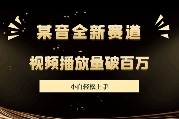抖音全新賽道玩法，小白輕松上手，視頻播放量破百萬（內(nèi)有素材）【揭秘】