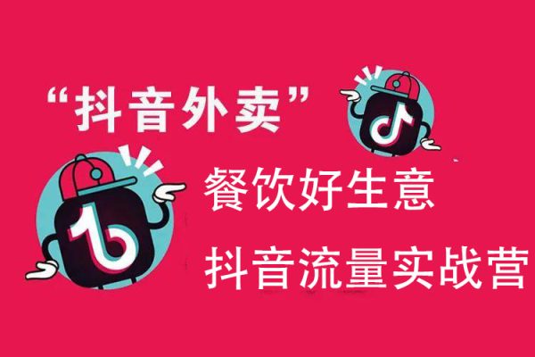 餐飲好生意抖音流量實(shí)戰(zhàn)營(yíng)