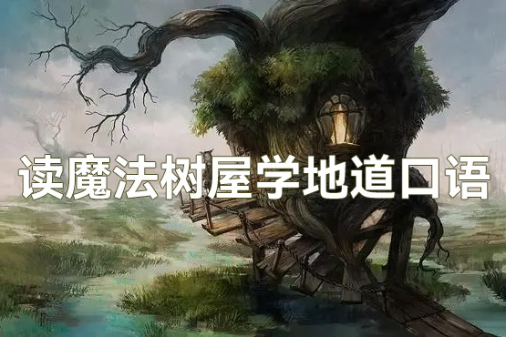 讀魔法樹(shù)屋學(xué)地道口語(yǔ)（音頻+PDF）