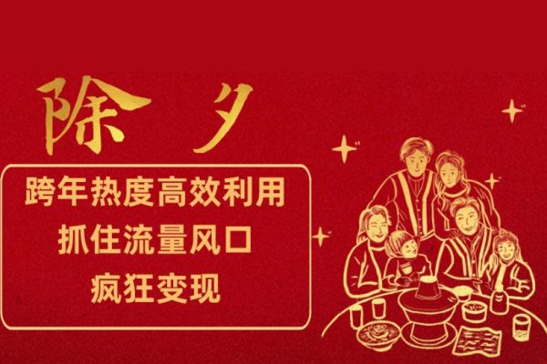 跨年熱度高效利用新思路，抓住流量風口，提前布局，瘋狂變現【揭秘】