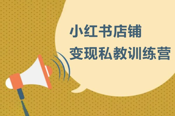 小紅書店鋪變現(xiàn)私教訓(xùn)練營