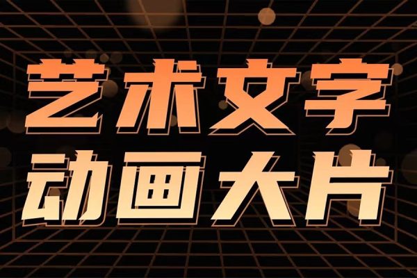 藝術(shù)短視頻,教你使用剪映制作文字動(dòng)畫大片