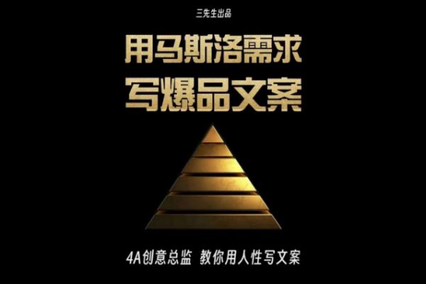 三先生·用馬斯洛需求寫爆品文案，4A創意總監教你用人性寫文案