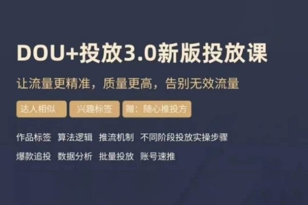 dou+豆莢投放實操課3.0新版，讓流量更精準，質量更高，告別無效流量