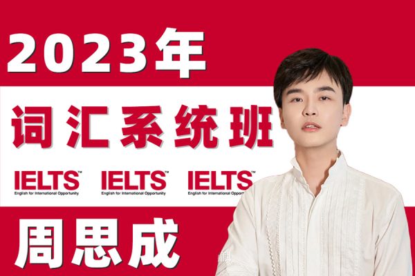 2022周思成系統(tǒng)口語班第一季（附教材）+暑期地道口語集訓(xùn)營+零基礎(chǔ)入門5天口語提升營