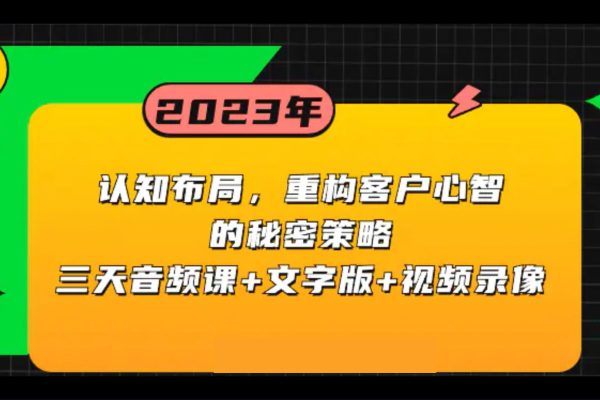 認知布局，重構客戶心智的秘密策略三天音頻課+文字版+視頻錄像