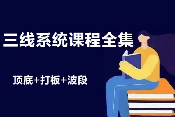 三線系統課程全集 頂底+打板+波段