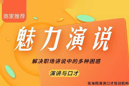 魅力演說課程，演講是關于“能量”和“場”的游戲