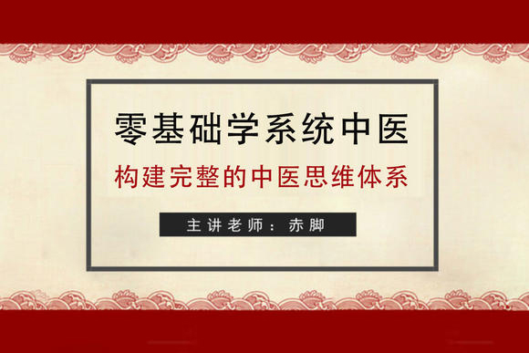 赤腳講堂中醫(yī)1年通：成為真正懂中醫(yī)的家庭醫(yī)生