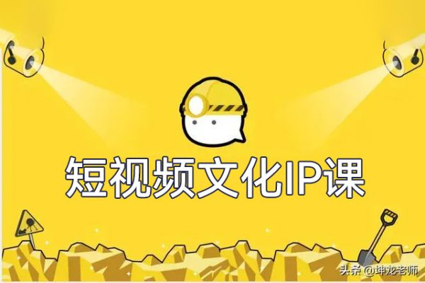 短視頻文化IP課，學習文化IP打造的底層邏輯