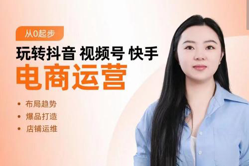 玩轉抖音/視頻號/快手電商運營，告別野路子，學懂電商運營爆單玩法