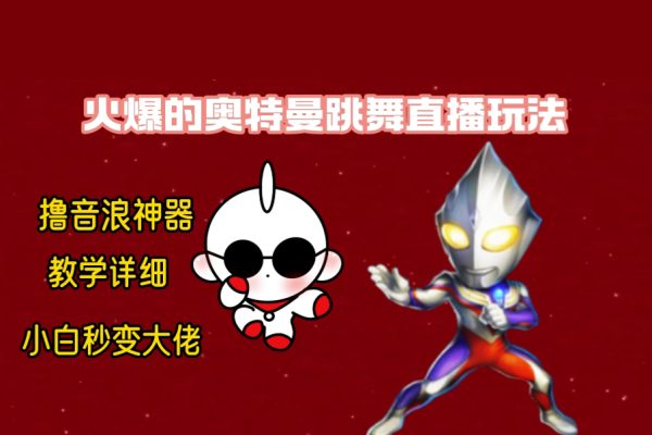 最新奧特曼無人直播整蠱玩法，保姆級(jí)教學(xué)擼音浪神器