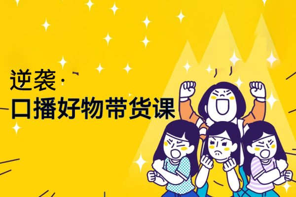 逆襲·口播好物帶貨課，好物爆單6大核心，口播帶貨強化訓(xùn)練營