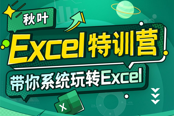 秋葉-Excel數(shù)據(jù)處理訓(xùn)練營