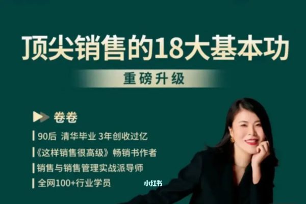 頂尖銷(xiāo)售的18大基本功2.0，掌握銷(xiāo)售基本功快速成為銷(xiāo)售高手