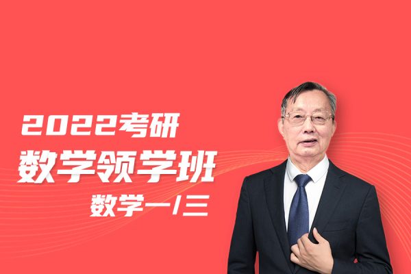 李永樂-2024考研數學領學班