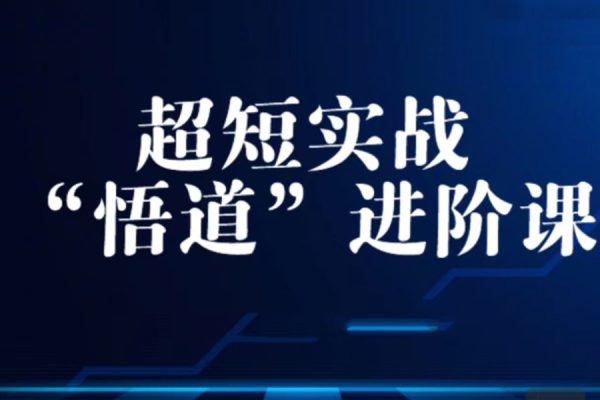 超短實戰(zhàn)“ 悟道”進(jìn)階課