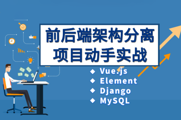 Vue、Django前后端分離項(xiàng)目實(shí)戰(zhàn)：學(xué)生管理系統(tǒng)V4.0