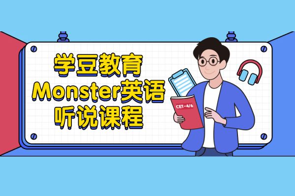學(xué)豆英語聽說課程：生活口語+Monster音標(biāo)發(fā)音講解規(guī)則訓(xùn)練+聽力練習(xí)