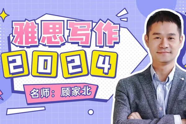 顧家北-英語雅思寫作集訓(xùn)營