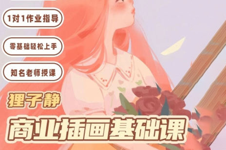 貍子靜-2023年ipad商業(yè)插畫基礎(chǔ)課