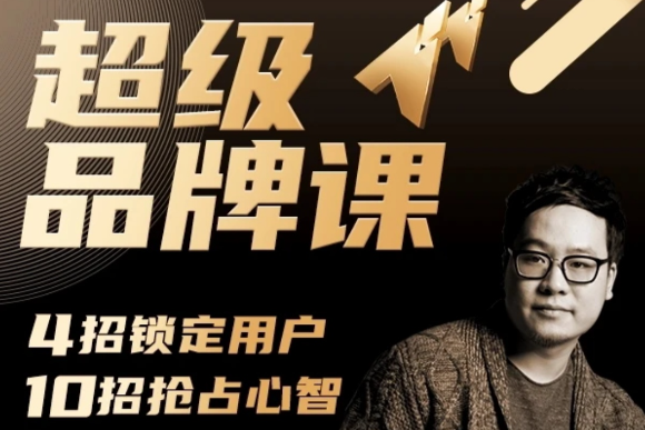 超級(jí)品牌課，3步引爆你的產(chǎn)品銷量，實(shí)現(xiàn)利潤(rùn)翻倍