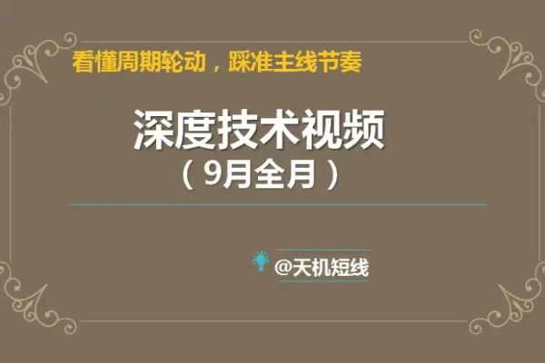 天機短線2023年深度技術視頻9月課 看懂周期輪動，踩準主線節奏