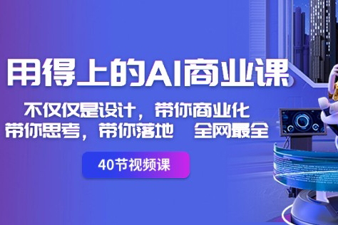 用得上的AI商業(yè)課：不僅僅是設(shè)計(jì)，帶你商業(yè)化