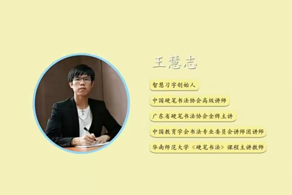 王慧志硬筆書法私房課程28+72節(jié)課