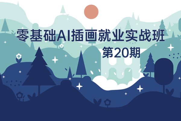 零基礎(chǔ)ai插畫就業(yè)實戰(zhàn)班第20期，快速實現(xiàn)Ai插畫進(jìn)階