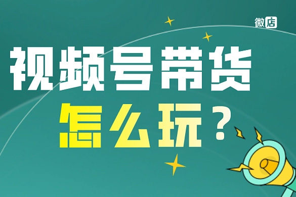 張小偉視頻號(hào)混剪帶貨實(shí)操課，小白也能快速上手！