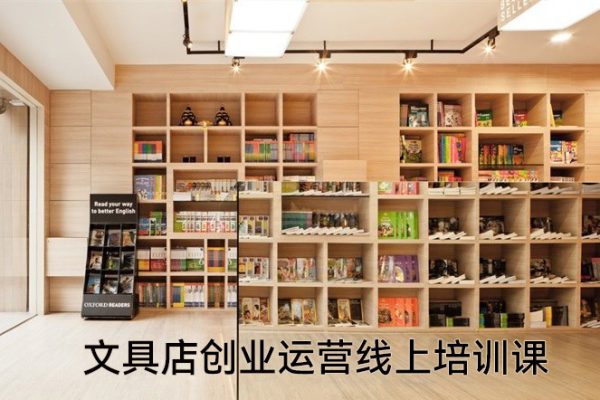 文具店創(chuàng)業(yè)運營線上培訓課，0基礎到運營高手
