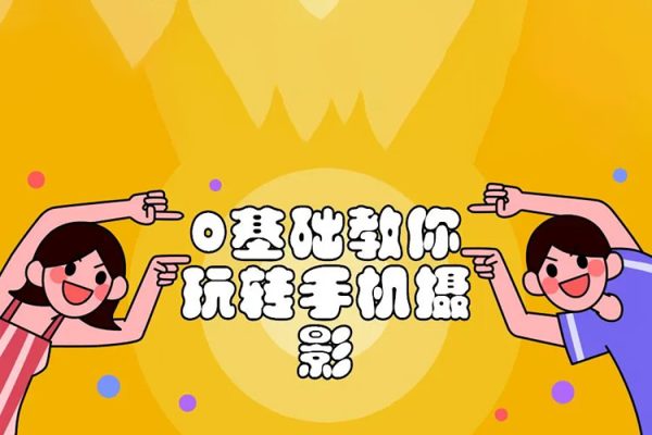 0基礎(chǔ)手機攝影系統(tǒng)課，手機拍出靜物美食大片