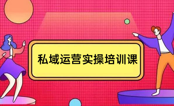 私域運(yùn)營實(shí)操培訓(xùn)課，引流獲客+轉(zhuǎn)化變現(xiàn)雙增長驅(qū)動(dòng)
